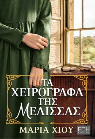 Φωτογραφία προϊόντος: Εκδόσεις Έξη Τα χειρόγραφα της Μέλισσας