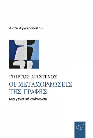 Φωτογραφία προϊόντος: Νίκας / Ελληνική Παιδεία Α.Ε. Γιώργος Αριστηνός: Οι μεταμορφώσεις της γραφής