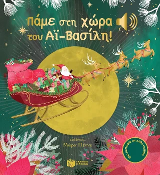Φωτογραφία προϊόντος: Εκδόσεις Πατάκη Πάμε στη χώρα του Αϊ-Βασίλη! (Άκου τη μελωδία)