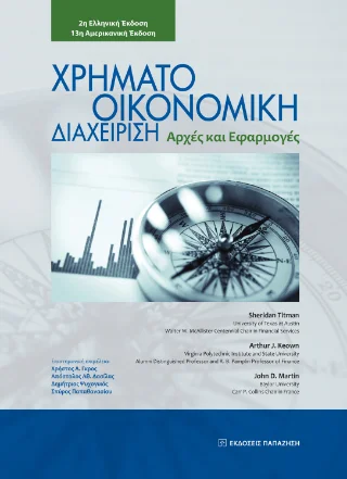Φωτογραφία προϊόντος: Εκδόσεις Παπαζήση Χρηματοοικονομική διαχείριση