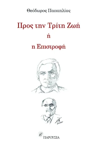 Φωτογραφία προϊόντος: ΠΑΡΟΥΣΙΑ Προς την τρίτη ζωή ή η επιστροφή