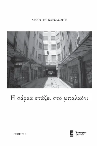 Φωτογραφία προϊόντος: Εμμ. Παπούλιας, Αθ. Σκύφας και ΣΙΑ ΟΕ (Έναστρον) Η σάρκα στάζει στο μπαλκόνι