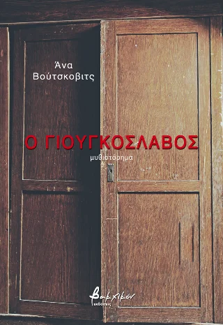 Φωτογραφία προϊόντος: Εκδόσεις Βακχικόν Ο Γιουγκοσλάβος