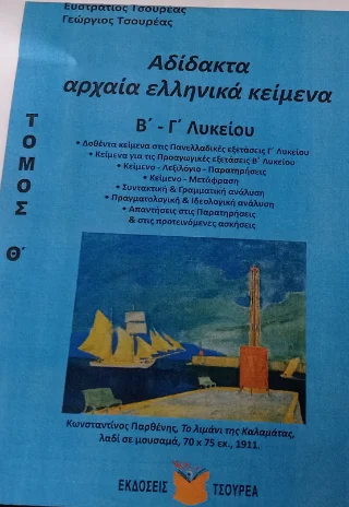 Φωτογραφία προϊόντος: Τσουρέα Αδίδακτα αρχαία ελληνικά κείμενα Β΄ - Γ΄ Λυκείου