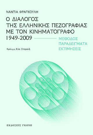 Φωτογραφία προϊόντος: Γκόνης Ο διάλογος της ελληνικής πεζογραφίας με τον κινηματογράφο 1949-2009