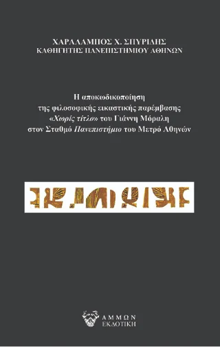 Φωτογραφία προϊόντος: Άμμων Εκδοτική Η αποκωδικοποίηση της φιλοσοφικής εικαστικής παρέμβασης