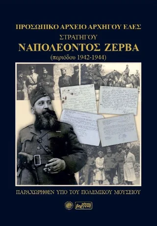 Φωτογραφία προϊόντος: Βεργίνα Προσωπικό Αρχείο Αρχηγού ΕΔΕΣ Στρατηγού Ναπολέοντος Ζέρβα