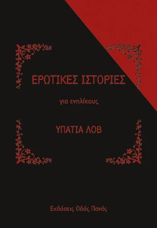 Φωτογραφία προϊόντος: Οδός Πανός Ερωτικές ιστορίες