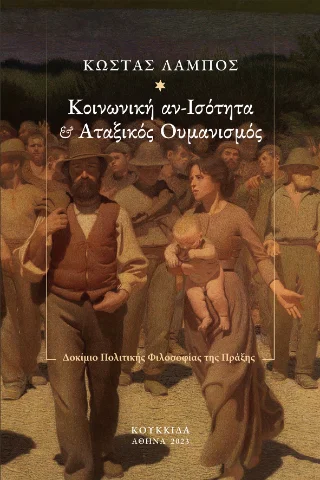 Φωτογραφία προϊόντος: Κουκκίδα Κοινωνική αν-Ισότητα και Αταξικός Ουμανισμός