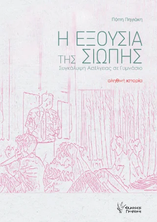 Φωτογραφία προϊόντος: Εκδόσεις Γρηγόρη Η Εξουσία της Σιωπής