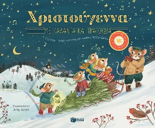 Φωτογραφία προϊόντος: Εκδόσεις Πατάκη Χριστούγεννα με κάλαντα και τραγούδια. Περιέχει οχτώ χριστουγεννιάτικα τραγούδια