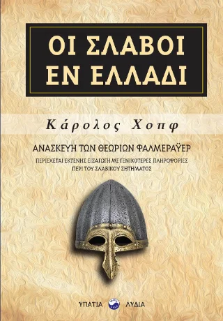 Φωτογραφία προϊόντος: ΥΠΑΤΙΑ ΛΥΔΙΑ Οι Σλάβοι εν Ελλάδι