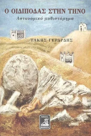 Φωτογραφία προϊόντος: Φιλιππότη Ο οιδίποδας στην Τήνο