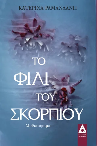Φωτογραφία προϊόντος: Αγγελάκη Εκδόσεις Το φιλί του σκορπιού