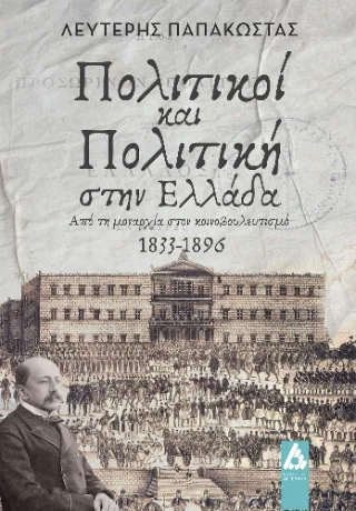 Φωτογραφία προϊόντος: Αγγελάκη Εκδόσεις Πολιτικοί και Πολιτική στην Ελλάδα