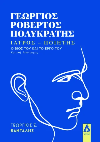Φωτογραφία προϊόντος: Αγγελάκη Εκδόσεις Γεώργιος Ροβέρτος Πολυκράτης