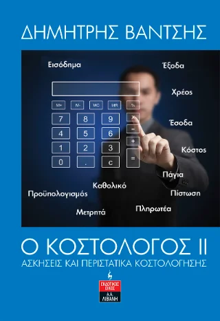 Φωτογραφία προϊόντος: Εκδοτικός Οίκος Α. Α. Λιβάνη Ο Κοστολόγος ΙΙ