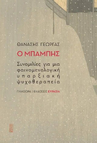 Φωτογραφία προϊόντος: Ευρασία Ο Μπάμπης