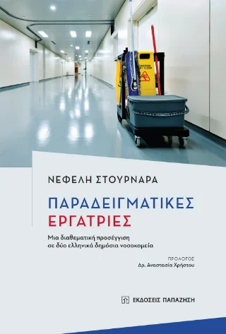 Φωτογραφία προϊόντος: Εκδόσεις Παπαζήση Παραδειγματικές εργάτριες