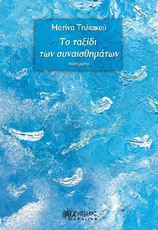 Φωτογραφία προϊόντος: Άνεμος Εκδοτική Το ταξίδι των συναισθημάτων