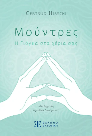 Φωτογραφία προϊόντος: Ελληνοεκδοτική Μούντρες