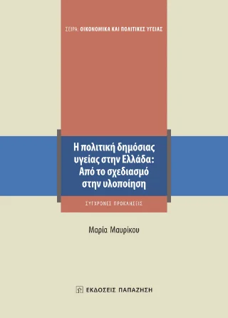 Φωτογραφία προϊόντος: Εκδόσεις Παπαζήση Η πολιτική δημόσιας υγείας στην Ελλάδα