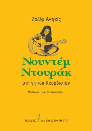 Φωτογραφία προϊόντος: Εκδόσεις του Εικοστού Πρώτου Νουντέμ Ντουράκ