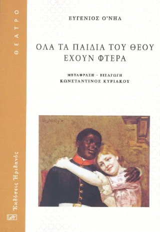 Φωτογραφία προϊόντος: Ηριδανός Όλα τα παιδιά του Θεού έχουν φτερά