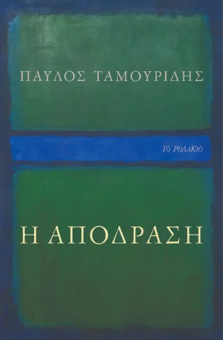 Φωτογραφία προϊόντος: ΤΟ ΡΟΔΑΚΙΟ Η απόδραση
