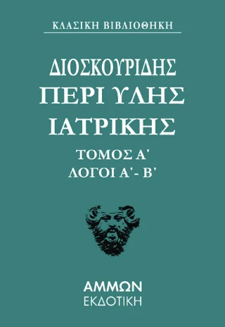 Φωτογραφία προϊόντος: Άμμων Εκδοτική Διοσκουρίδου Περι Ύλης Ιατρικής Άπαντα 1