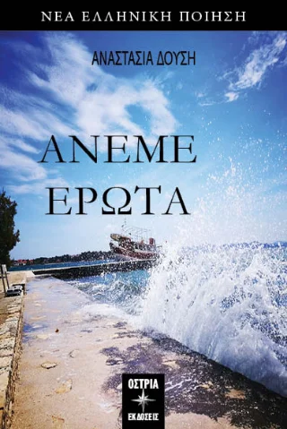 Φωτογραφία προϊόντος: Εκδόσεις Όστρια Άνεμε Έρωτα