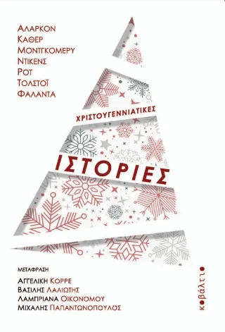 Φωτογραφία προϊόντος: Εκδόσεις Κοβάλτιο Χριστουγεννιάτικες ιστορίες