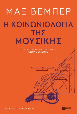 Φωτογραφία προϊόντος: Εκδόσεις Πατάκη Η κοινωνιολογία της μουσικής