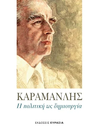 Φωτογραφία προϊόντος: Ευρασία Καραμανλής