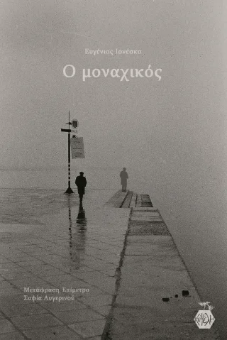 Φωτογραφία προϊόντος: Εκδόσεις Κυψέλη Ο μοναχικός