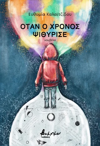 Φωτογραφία προϊόντος: Εκδόσεις Βακχικόν Όταν ο χρόνος ψιθύρισε