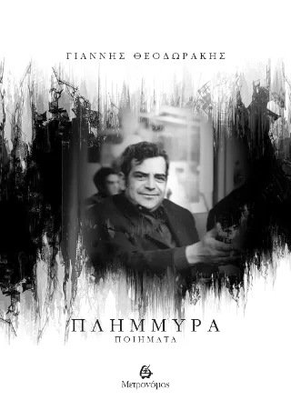 Φωτογραφία προϊόντος: Μετρονόμος Πλημμύρα