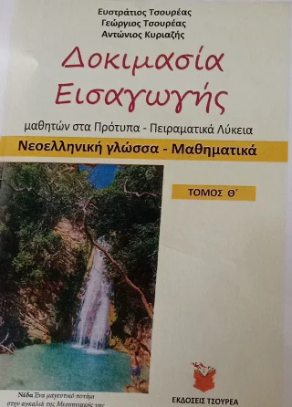 Φωτογραφία προϊόντος: Τσουρέα Δοκιμασία εισαγωγής μαθητών στα Πρότυπα και Πειραματικά Λύκεια