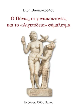 Φωτογραφία προϊόντος: Οδός Πανός Ο Πάνας, οι γυναικοκτονίες και το "Αιγιπόδειο" σύμπλεγμα