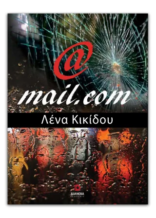 Φωτογραφία προϊόντος: Εκδόσεις Διάνοια @mail.com