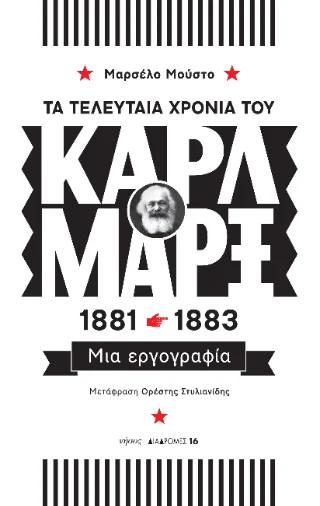 Φωτογραφία προϊόντος: Νήσος Τα τελευταία χρόνια του Καρλ Μαρξ, 1881-1883