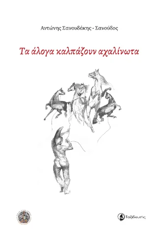 Φωτογραφία προϊόντος: Ταξιδευτής Τα άλογα καλπάζουν αχαλίνωτα
