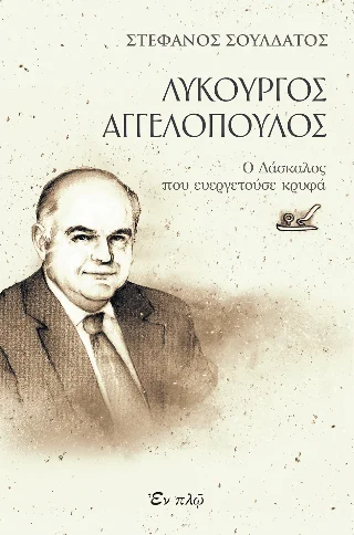 Φωτογραφία προϊόντος: ΕΝ πλω Λυκούργος Αγγελόπουλος