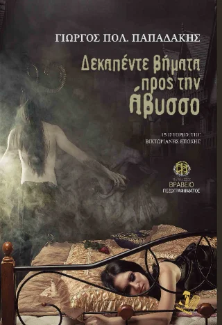Φωτογραφία προϊόντος: Μωραΐτης Δεκαπέντε βήματα προς την άβυσσο