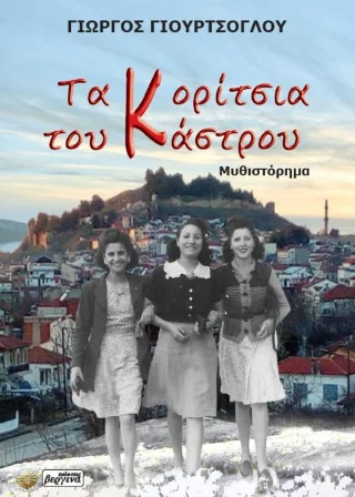 Φωτογραφία προϊόντος: Βεργίνα Τα κορίτσια του Κάστρου