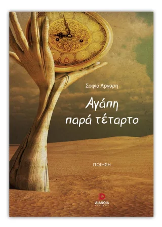 Φωτογραφία προϊόντος: Εκδόσεις Διάνοια Αγάπη παρά τέταρτο