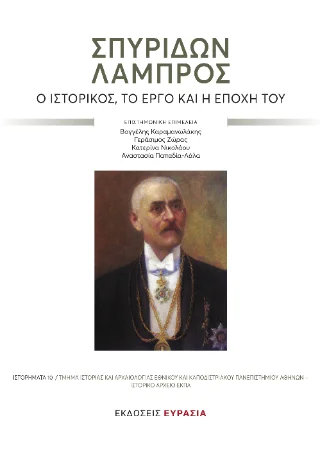 Φωτογραφία προϊόντος: Ευρασία Σπυρίδων Λάμπρος. Ο ιστορικός, το έργο και η εποχή του