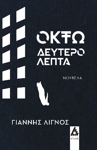 Φωτογραφία προϊόντος: Αγγελάκη Εκδόσεις Οκτώ δευτερόλεπτα