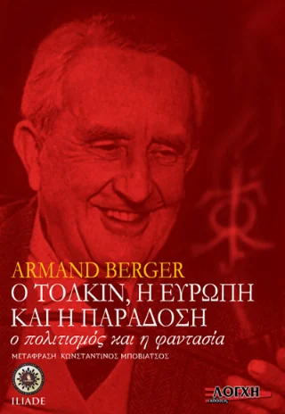 Φωτογραφία προϊόντος: Λόγχη Ο Τόλκιν, η Ευρώπη και η παράδοση