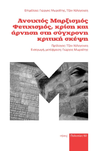 Φωτογραφία προϊόντος: Νήσος Ανοιχτός μαρξισμός, φετιχισμός και άρνηση στη σύγχρονη κριτική σκέψη
